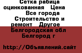 Сетка рабица оцинкованная › Цена ­ 611 - Все города Строительство и ремонт » Другое   . Белгородская обл.,Белгород г.